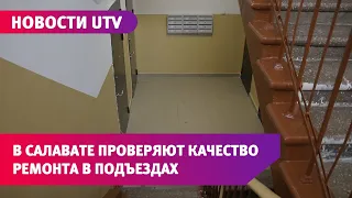 Новости UTV. В Салавате проверяют качество выполненного ремонта в подъездах