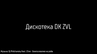 Дискотека DK ZVL