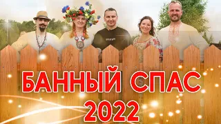Банный спас 2022 / Ритуалы над матерью с 3 детьми / Чудо от Василия Ляхова