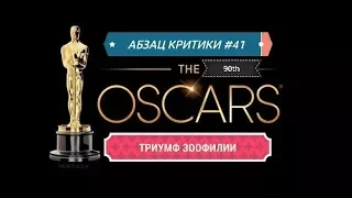 Абзац Критики №41 Оскар 2018. Победители. Кто победил и почему зря?