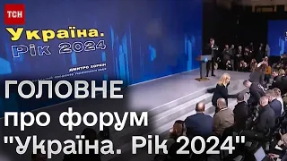 ❗❗ Дрони, ППО і ПЛАН ДІЙ на 2024 рік! Про що говорять на форумі "Україна. Рік 2024"