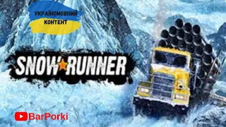/18+/SnowRunner Українською/Королі Багнюки 1 сезон/#стрімукраїнськоюмовою #snowrunner/1/