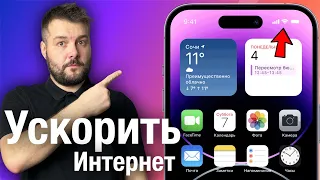 Как ускорить WiFI и Сотовый интернет на iPhone