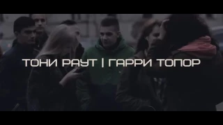 Мне плевать!(при уч.TALIBAL TONI RAUT(2)