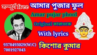 আমার পুজার ফুল | Amar pujar phool | কারাওকে | Karaoke with lyrics | Kishore Kumar