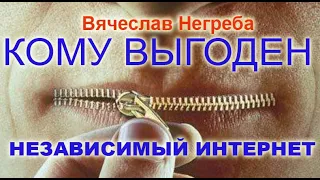 Кому выгоден "независимый" интернет