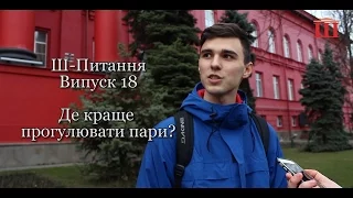 Ш-ТБ | Ш-Питання | Випуск 18 | Де краще прогулювати пари?