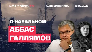 Аббас Галлямов. Приказ о  Навальном мог отдать только Путин. Юлия Навальная как Корасон Акино