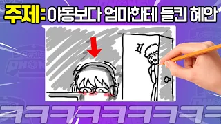 작정하고 그림 개고수만 모았더니 개웃기ㄴㅋㅋㅋㅋㅋㅋㅋ[갈틱폰]