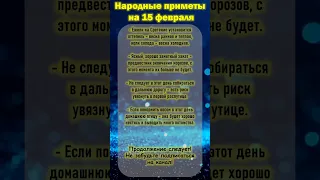 ✅Народные приметы на 15 февраля. Сретение Господне