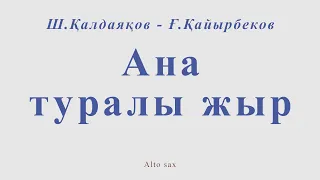 Ана туралы жыр. Ш.Қалдаяқов - Ғ.Қайырбеков. Для альт саксофона