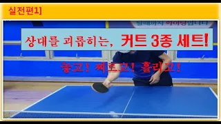 실전편1/ 상대를 괴롭히는 커트 3종 세트! /tabletennis shakehand lesson