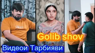 Golib Shov Видеои Тарбияви нав Ҳаёти 🥲