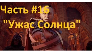 Horizon Zero Dawn Прохождение часть 16 "Ужас Солнца" арена и спасение Сайленсом