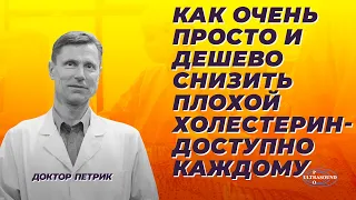 Как очень просто и дешево снизить плохой холестерин. Доступно каждому.