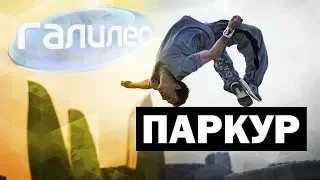 Галилео | Паркур 🏃 [Рarkour]