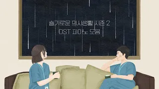 슬기로운 의사생활 시즌2 OST 피아노 모음 | 피아노 가요 커버