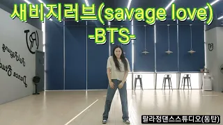 BTS/새비지러브(savage love)/몸풀이/다이어트댄스/지니댄스핏작품