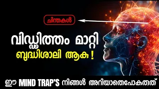 14 Mind Traps : The Ultimate Guide to Your Most Common Thinking Errors | Malayalam #Mind #Traps