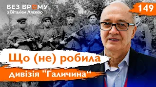 Україна не має спільної позиції щодо Дивізії, ОУН та УПА | Мирослав Шкандрій | БЕЗ БРОМУ