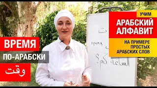 Буквы Уау, Каф, Та. Время по-арабски. Арабский алфавит. Учимся соединять буквы в слова!