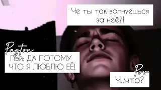 POV /2/ 40-50 Часть ~ Не провоцируй меня!👿 ~  PAYTON MOORMEIER ▶ Истории про любовь ◀ ПОВ ПЭЙТОН фф