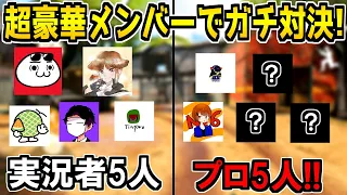 超豪華メンバーでプラべ！実況者5人 vs プロゲーマー5人！全力でやるぞ！【CODモバイル】