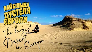 Олешківські піски або найбільша пустеля європи / The largest desert in Europe