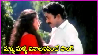 మళ్ళీ మళ్ళీ వినాలనిపించే సాంగ్ - Teliyani Ragam Palikindi Video Song | Rajasekhar | Suhasini