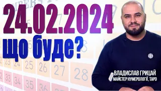 Нумеролог про 24/02/2024 та про однакові числа на годиннику, чому помічаєте,а потім зовсім не бачите