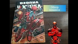 Дэдпул и Кейбл. Deadpool and Kable