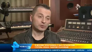 В Москве проcтились с гитаристом Любэ Павлом Усановым