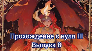 Прохождение с нуля III, выпуск 8 | AFK ARENA