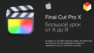 Final Cut Pro X – монтаж видео от Apple. Большой урок от А до Я!