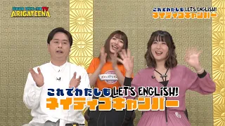 オンライン英会話｜2022年10月9日放送のARIGATEENA TVで河本準一がネイティブキャンプをやってみた！