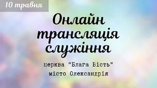 Недільне ранкове служіння. 10 травня 2020 року