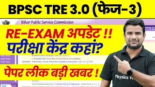 BPSC TRE 3.0 Latest News | Bihar Shikshak Bharti Exam Center Update ! | BPSC Teacher RE Exam Update