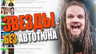 Смотрю как ЗВЕЗДЫ поют без АВТОТЮНА и ФАНЕРЫ