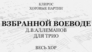 Взбранной Воеводе. Д.В.Аллеманов. Для трио. Весь хор