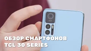 Обзор смартфона TCL 30 Series! Новые бюджетные смартфоны от TCL.