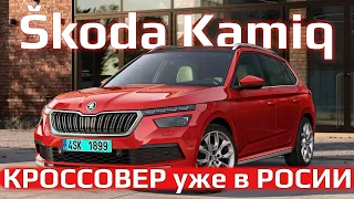 ШКОДА КАМИК | Škoda Kamiq | Уже в России параллельным импортом!