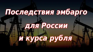 Последствия эмбарго на нефтепродукты для курса рубля и экономики России. Курс доллара.