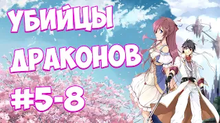 (5-8) УБИЙЦЫ ДРАКОНОВ (аудиокнига, ранобэ)