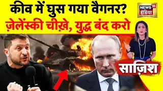 Saazish : युद्ध में उतरा 'मास्टर हैवान' | Russia Ukraine War | Putin | Zelensky | Biden | NATO