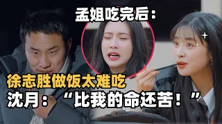 Shen yue said the food Xu zhi sheng made is even bitter than her life 😂🤣🤪😁