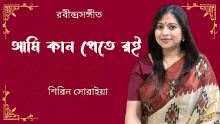 Ami Kaan Pete Roi | আমি কান পেতে রই | Rabindra Sangeet | Shirin Soraiya