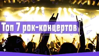 ТОП 7 САМЫХ МАСШТАБНЫХ КОНЦЕРТОВ В ИСТОРИИ РОКА