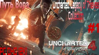 Uncharted Legacy of Thieves Collection прохождение на Русском➤ Прохождение Uncharted 4 Путь вора #1