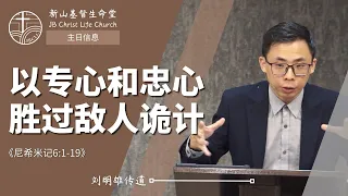 20240121 新山基督生命堂 | 以专心和忠心胜过敌人诡计