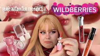 Ищем идеальную матовую помаду с Wildberries до 300 рублей 👄